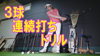 しなやかなスウィングをつくる３球連続打ちドリル～吉本舞プロ～