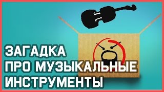 Mind: Загадка про музыкальные инструменты