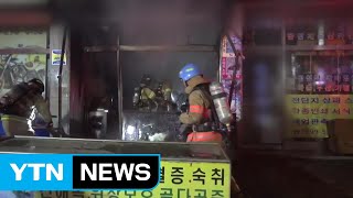 서울 신월동 건강원에서 불...15명 대피 / YTN