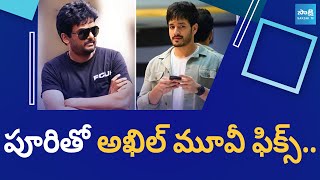 Director Puri Jagannadh Next Movie Plan With Akkineni Akhil | Nagarjuna @SakshiTVCinema