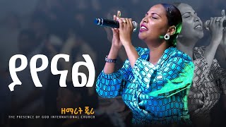 ጉባኤው በእንባ ሲያመልክ ያየናል የማያይ ሲመስል ዘማሪት ጄሪ .... || Prophet Suraphel Demissie  || PRESENCE #GospelMission