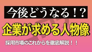 これからの時代、企業が求める人物像とは？