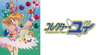 【✨12/25配信開始！】コレクター・ユイ デジタルリマスター版 第1シリーズ