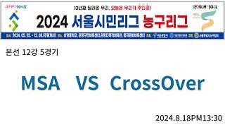 2024 서울시민리그 농구리그 A조 본선12강 크로스오버 VS MSA