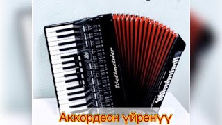 54. Аккордеон уйронуу/ Журогумдун отунучу/ басс менен