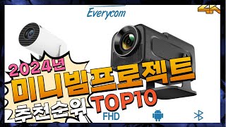 지금 사야 할 미니빔프로젝트! 2024년 추천 Top10!