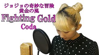 【女性が歌う】ジョジョの奇妙な冒険 OP : Fighting Gold / Coda - Cover 【Nanao】