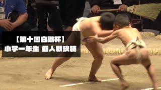 【白鵬杯2020】小学一年生 個人戦｜決勝