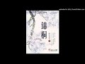 《锦桐》第234集