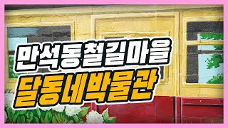 인천 만석동 철길마을 _ 송현동 수도국산 달동네 박물관