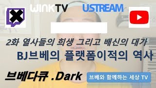 (브베다큐  Dark.ver) 브베의 플랫폼이적의 역사 2화