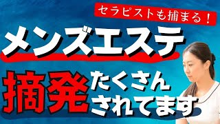 摘発対象のメンズエステと、健全店の違いは？