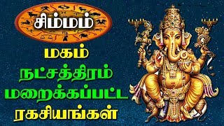 சிம்மம் ராசி - மகம் நட்சத்திரம்  மறைக்கப்பட்ட உண்மைகள்  |  Star | Jathagam | Astrology | Astro