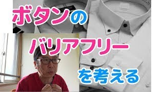 【バリアフリーアイデア】なぜ、ボタンで困るのか？高齢者や障害者の困りごとを通して、ボタンのバリアフーについて考察します。