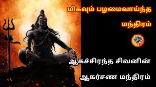 மிகவும் பழமை வாய்ந்த சிவனின் ஆகர்சன மந்திரம்