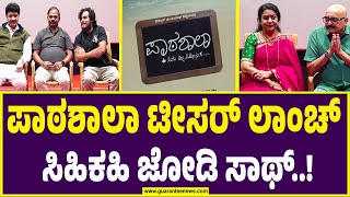 Pathshala Kannada Film |  ಪಾರ್ವತಿ ಪರಮೇಶ್ವರ ಸೀರಿಯಲ್ ಖ್ಯಾತಿ ತುತ್ತೂರಿ ಮಂಜುನಾಥ್ ಅವರ ಪಾಠಶಾಲಾ ಚಿತ್ರ!