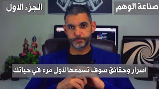 صناعة الوهم - أسرار وحقائق سوف تسمعها لأول مره في حياتك / الجزء ١