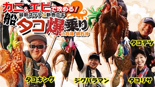 カニ＆エビで攻める！船タコ爆乗りin兵庫・明石沖【メジャークラフト】