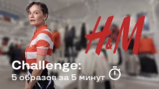 Challenge: 5 Образов за 5 Минут!