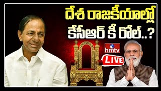 LIVE: దేశ రాజకీయాల్లో కేసీఆర్ కీ రోల్..? | CM KCR Key Role in National Politics..? | hmtv LIVE