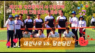 [족구사랑] 제27회 대전광역시 서구청장배 족구대회 일반부결승전  당찬당진 Vs 대전나우