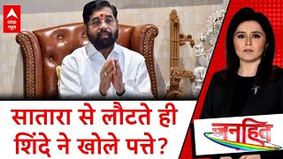 Maharashtra New CM Announcement: सातारा से लौटते हीएकनाथ शिंदे ने खोले पत्ते? | Mahayuti | ABP News