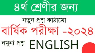 নতুন কাঠামোর ৪র্থ শ্রেণির ইংরেজি প্রশ্ন। বার্ষিক পরীক্ষা -২৪।  English. Class Four .Third Terminal.