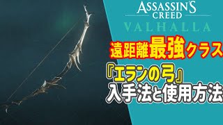 【アサクリヴァルハラ攻略 ゆっくり実況】遠距離最強クラスの弓　エランの弓の入手法と使用法　【アサシンクリード　財宝】