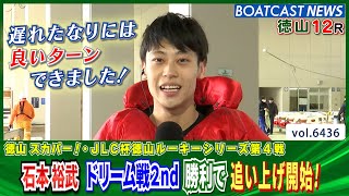 石本裕武 ドリーム戦2nd 勝利で追い上げ開始！│BOATCAST NEWS 2025年2月26日│