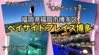 【福岡】ウォーターフロント「ベイサイドプレイス博多」