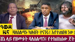 ባለስልጣኑ ካሉበት ተናገሩ፤ እየተጠበቁ ነው! ሸኔ ላይ የዘመቱት ባለስልጣን፤ የተከሰከሰው ጀት  - Awde Zena - Nov 28, 2022 | ዓባይ ቲቪ ዜና