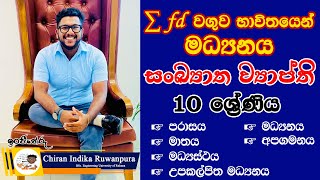 සංඛ්‍යා ව්‍යාප්ති | Grade 10 | SFT | A/L | Sankaya Vyapthi | O/L Maths | AL Tech | උපකල්පිත මධ්‍යනය