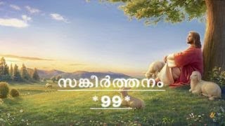 Psalms chapter-99 in Malayalam.സങ്കീർത്തനം അധ്യായം - 99.sangeerthanam  adhyaayam -99