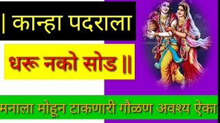 कान्हा पदराला धरू नको सोड 🙏| मंत्रमुग्ध करणारी गौळण | एकदा अवश्य ऐका👂पहा👁️ |