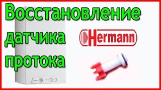 Восстановление датчика протока Датчик протока Hermann Habitat 2 Газовый котел Hermann Habitat 2