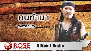 คนทำนา - คาราบาว (Official Audio)