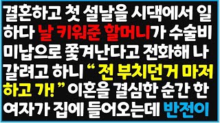 (신청사연) 결혼하고 첫 설날을 시댁에서 일하다 날 키워준 할머니가 수술비 미납으로 쫓겨난다는 전화해 나갈려고 하니 \