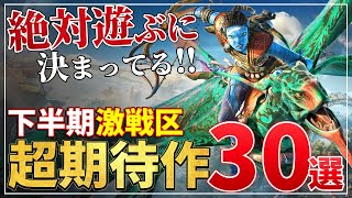 2023年下半期が激アツ！発売が決定している超期待作30選【PS/Switch】