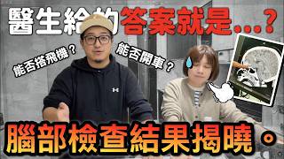 好緊張！車禍腦傷檢查結果...這個傷很難恢復了！？ @MSTaiTai