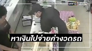 ทำแผนหนุ่มช่างยนต์ตกงานจี้ชิงทรัพย์ร้านสะดวกซื้อ | ข่าวช่องวัน | one31