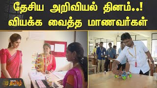 தேசிய அறிவியல் தினம்..! வியக்க வைத்த மாணவர்கள் | National Sciene Day | NewsTamil24X7