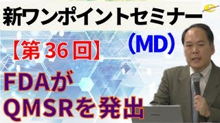 【新ワンポイントセミナー MD】＜第36回＞FDAがQMSRを発出