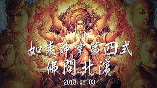 2018-03-03-順騎如來神掌之佛問北濱