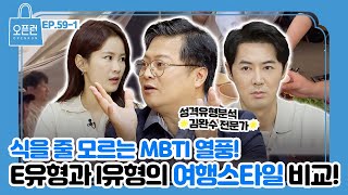 식을 줄 모르는 MBTI 열풍! E유형과 I유형의 여행스타일, 얼마나 다를까? [오픈런 EP. 59-1]