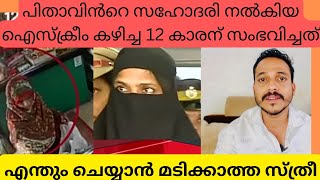 പിതാവിൻറെ സഹോദരി കാട്ടിയ ക്രൂരതThe cruelty shown by the father's sister