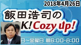 【末延吉正】 飯田浩司のコージーアップ！ フルバージョン 2018年4月26日