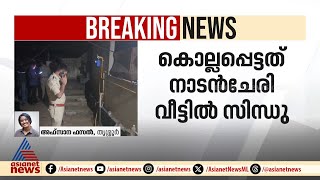 കുന്ദംകുളത്ത് വീട്ടമ്മയെ കഴുത്തറുത്ത് കൊന്നു | Kunnamkulam | Thrissur