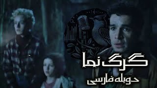 تریلر فیلم ترسناک گرگ نما دوبله فارسی The Wolf man Trailer Persian dub