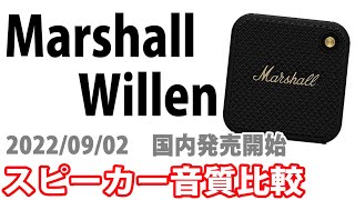 Marshall　Willen　音質比較　　Eric Clapton「Change the world」