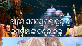 ଆମେ ସମସ୍ତେ ମହାପ୍ରଭୁ ଶ୍ରୀ ଜଗନ୍ନାଥଙ୍କ ର ଦର୍ଶନ କଲୁ ଓ ମହା ପ୍ରସାଦ ଖାଇଲୁ ଜୟ ଜଗନ୍ନାଥ🙏please subscribe like